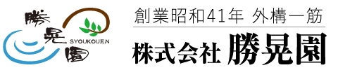 株式会社勝晃園